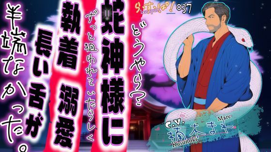 |どうやら？蛇神様にずっと狙われていたらしく溺愛・執着・長い舌が半端なかった。❤デモ・体験版あり【ら・す・ぱ！（M）】