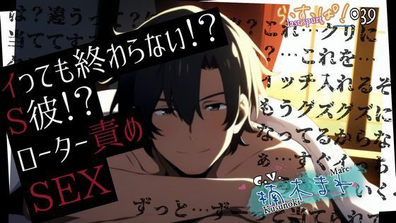 |イっても終わらない！？S彼ローター責めセックス❤拘束【ら・す・ぱ！（M）】