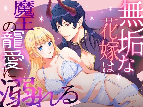 |無垢な花嫁は魔王の寵愛に溺れる❤ファンタジー【メリーローズ】