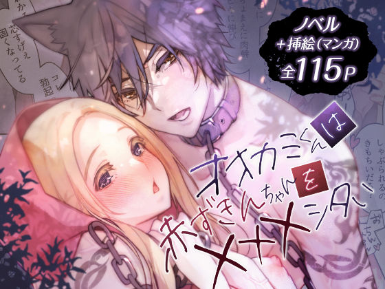 |オオカミくんは赤ずきんちゃんを×××シタい❤拘束【RACO＋】