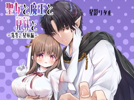 |聖女と魔王と兄妹と〜先生と兄妹編〜❤ファンタジー【ほしわたり】