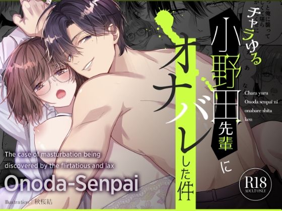 |チャラゆる小野田先輩にオナバレした件❤処女【Ssou】