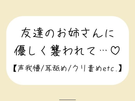 |【百合】友達が寝てる横で声我慢。後ろから逃げられない状態で、お姉さんに全身溶かされちゃう❤ラブラブ・あまあま【みこるーむ】