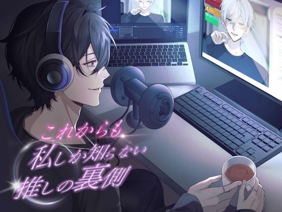 |これからも私しか知らない、推しの裏側。【KU100】❤クンニ【うじ抹茶】