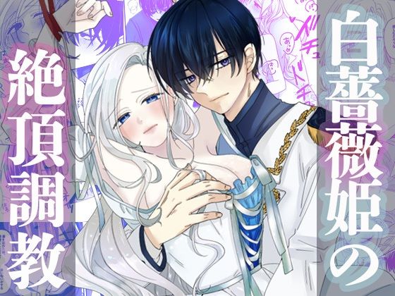 |白薔薇姫の絶頂調教❤ファンタジー【DARKMOON】