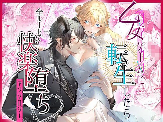 |乙女ゲームに転生したら全ルートで快楽堕ちアンソロジー❤クンニ【DARKMOON】