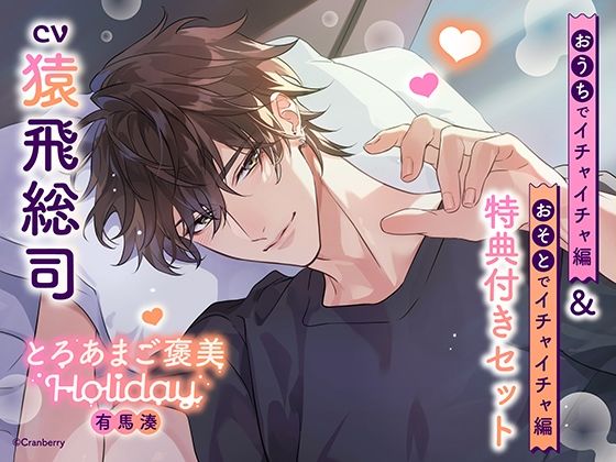 |《特典付き・おうち＆おそとイチャイチャセット》とろあまご褒美Holiday〜有馬湊〜【出演:猿飛総司】❤クンニ【Cranberry】