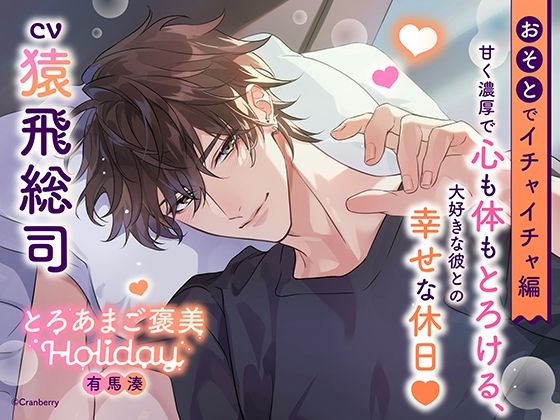 |《おそとでイチャイチャ編》とろあまご褒美Holiday〜有馬湊〜【出演:猿飛総司】❤クンニ【Cranberry】