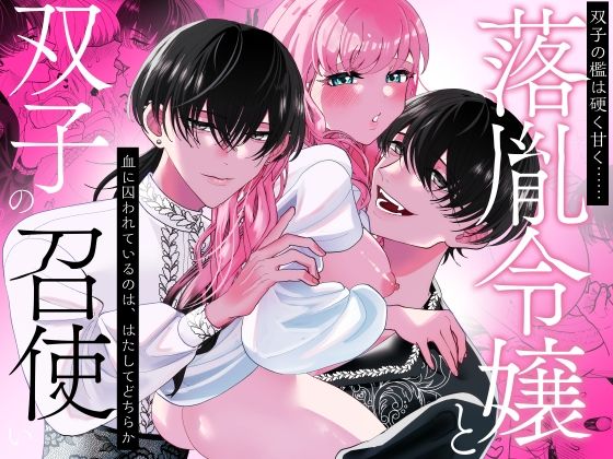 |落胤令嬢と双子の召使い❤クンニ【Tn2】