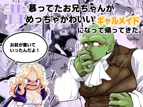 |昔慕ってたお兄ちゃんがめっちゃかわいいギャルメイドになって帰ってきた。『お前が置いていったんだよ！』❤クンニ【ストレンジコケットリー】