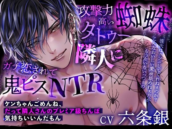 |攻撃力高い蜘蛛タトゥー隣人にガチ恋されて鬼ピスNTR〜ケンちゃんごめんね、だって隣人さんのプレミア級ちんぽ気持ちいいんだもん❤クンニ【Black Prince With Rose】