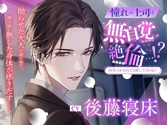 |【何度イかされても離してくれない】憧れの上司は無自覚絶倫…！？〈出演:後藤寝床〉❤クンニ【Cranberry】