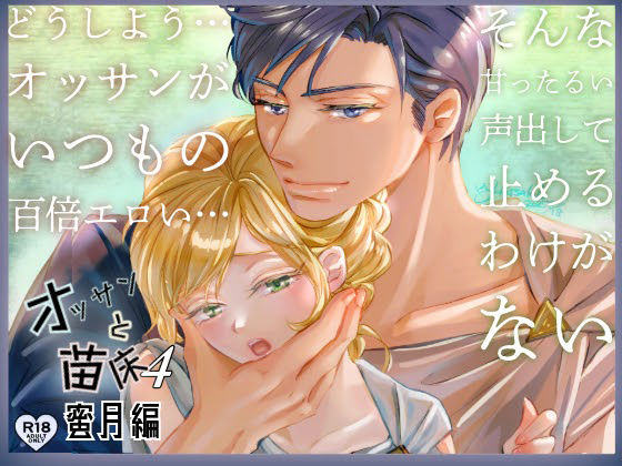 |オッサンと苗床4〜蜜月編❤ファンタジー【八朔堂】