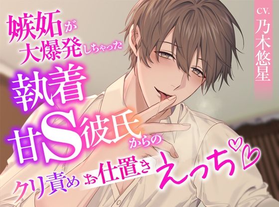 |嫉妬が大爆発しちゃった執着甘S彼氏からのクリ責めお仕置きえっち❤クンニ【ジェネリックホルモン】