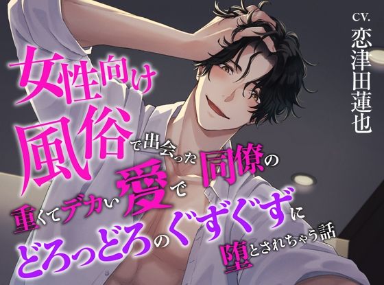 |女性向け風俗で出会った同僚の重くてデカい愛でどろっどろのぐずぐずに堕とされちゃう話❤中出し【ジェネリックホルモン】