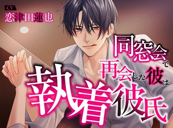 |同窓会で再会した彼は執着彼氏❤中出し【ジェネリックホルモン】