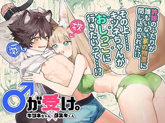 |♂が受け。キツネちゃん×タヌキくん❤拘束【pink carrot】