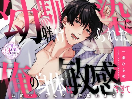 |【喘ぎ声×女性優位】幼馴染に躾けられた俺の身体は敏感すぎて 〜お前…ちゃんと責任取れよな？〜【KU100】❤クンニ【Mな男を布教したい！！！】