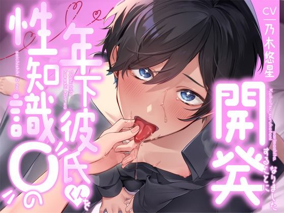 |【飼い慣らし】性知識0の年下彼氏くんを開発することになりました❤中出し【Mな男を布教したい！！！】