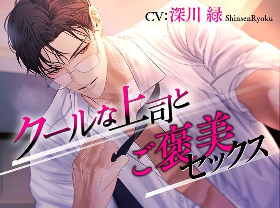 |クールな上司とご褒美セックス❤クンニ【ジェネリックホルモン】
