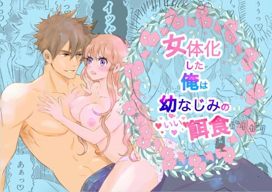 |女体化した俺は幼馴染のいい餌食❤性転換・女体化【Amamitsu】