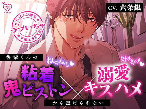 |【好き好き×ねちねち】後輩くんの粘着鬼ピストン×溺愛キスハメから逃げられない【喘ぎ真似あり】❤中出し【メロピュア】