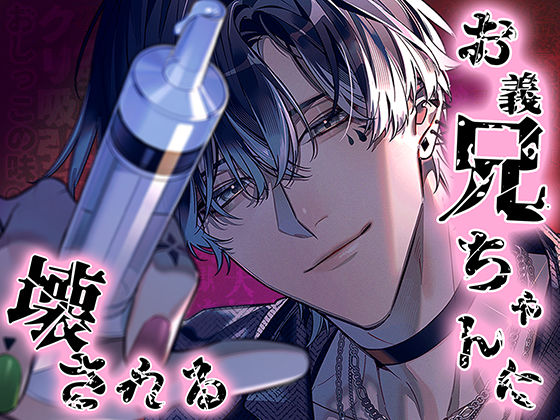 |お義兄ちゃんに壊される❤異物挿入【pRessest Love】