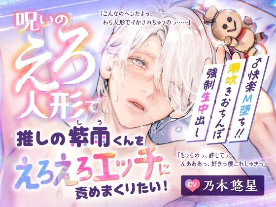 |【CV.乃木悠星】呪いのえろ人形で推しの紫雨くんをえろえろエッチに責めまくりたい！【可愛すぎる喘ぎたーっぷり】❤ラブコメ【アスモボイス】