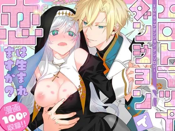 |エロトラップダンジョンで恋は生まれますか？〜エロトラップダンジョンアンソロジー〜❤ファンタジー【朝4時ラーメン】