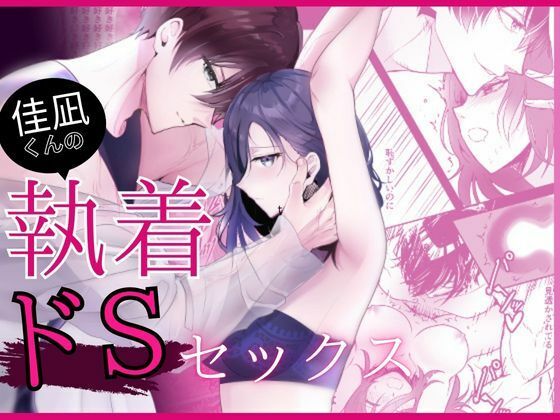 |佳凪くんの執着ドSセックス❤拘束【炭酸彼氏】