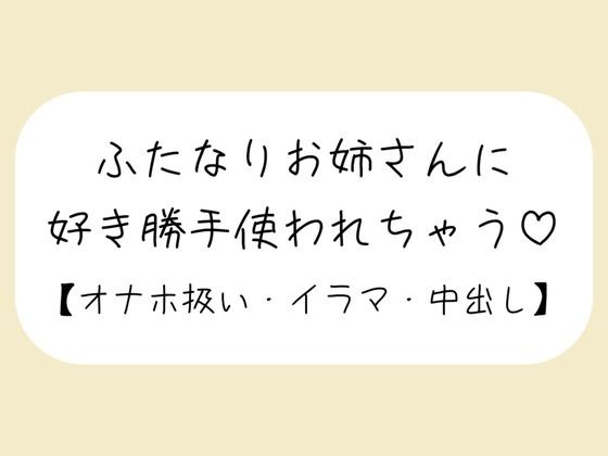 |【百合】ふたなりお姉さんにお口もおまんこも好き勝手使われて最後は中出しキメられちゃう音声❤ふたなり【みこるーむ】
