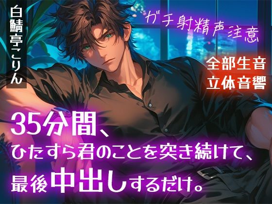 |【ガチ射精・全部生音】35分間、ひたすら君のことを突き続けて、最後中出しするだけ。【立体音響・リアルピストン音】❤SM【白鯖亭】