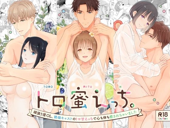 |トロ蜜えっち。-頑張り屋OL、絶倫キャストのトロ甘えっちで心も体も癒されちゃいました-❤クンニ【Liry Rain(柚りゆう)】