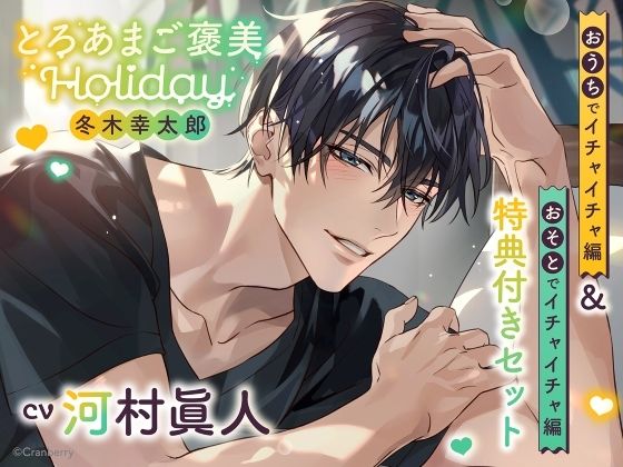 |《特典付き・おうち＆おそとイチャイチャセット》とろあまご褒美Holiday〜冬木幸太郎〜【出演:河村眞人】❤クンニ【Cranberry】