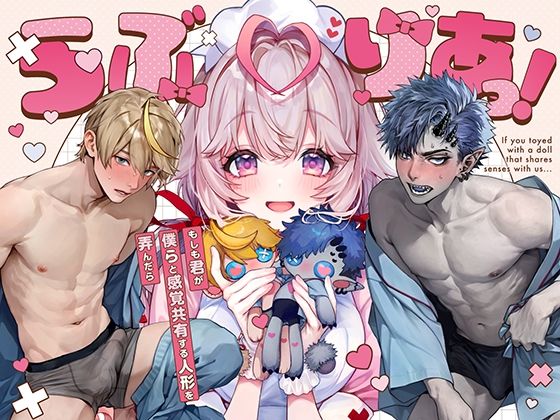 |らぶりあっ！〜もしも君が僕らと感覚共有する人形を弄んだら〜 （1）❤羞恥【Rifuroom】