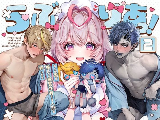 |らぶりあっ！〜もしも君が僕らと感覚共有する人形を弄んだら〜 （2）❤羞恥【Rifuroom】