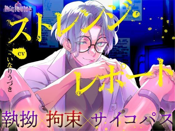 |ストレンジレポート❤拘束【Occlusion】
