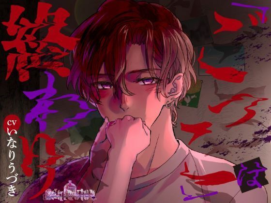 |「ごっこ」は終わり❤電車【Occlusion】