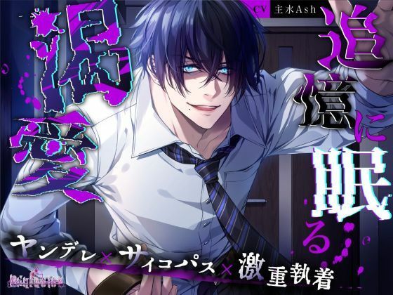 |追憶に眠る渇愛❤監禁【Occlusion】