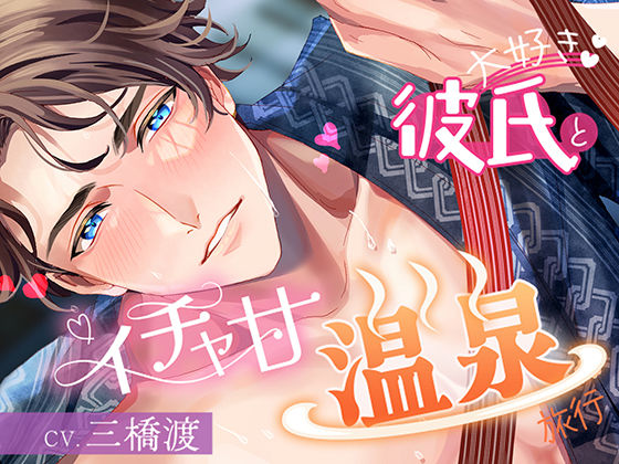 |大好き彼氏とイチャ甘温泉旅行❤ラブラブ・あまあま【team-h】