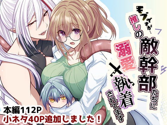 |モブですが…推しの敵幹部たちに溺愛×執着されてます❤ファンタジー【aoaki】