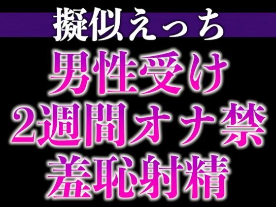 |えっちな提案にしぶしぶ従うドM溺愛わんこ〜「ここに射精して！」ヤダヤダそんな恥ずかしいことできな…い、、イクッ！〜（CV:がく×シナリオ:咲夜）❤羞恥【dots】