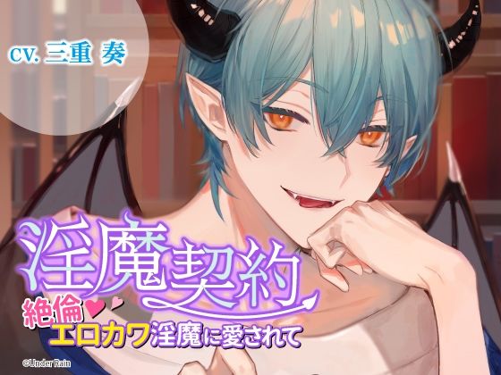 |淫魔契約〜絶倫エロカワ淫魔に愛されて〜❤クンニ【Under Rain】