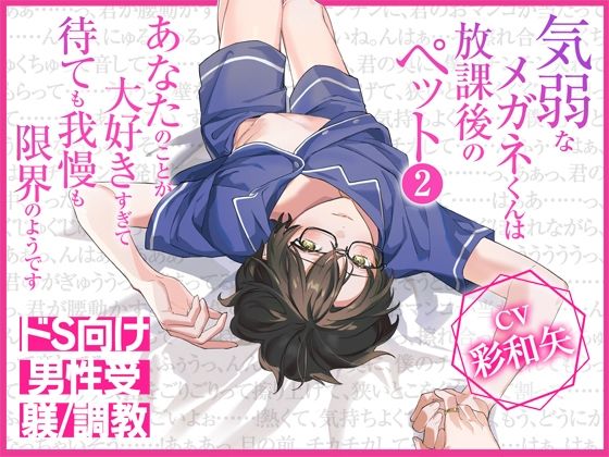 |気弱なメガネくんは放課後のペット2〜あなたのことが大好きすぎて待ても我慢も限界のようです〜❤中出し【ジェネリックホルモン】