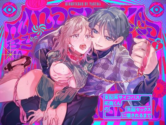 |支配系サイコパス拓真くんの洗脳セックスに壊されるまで❤拘束【ラブぷらねっと】