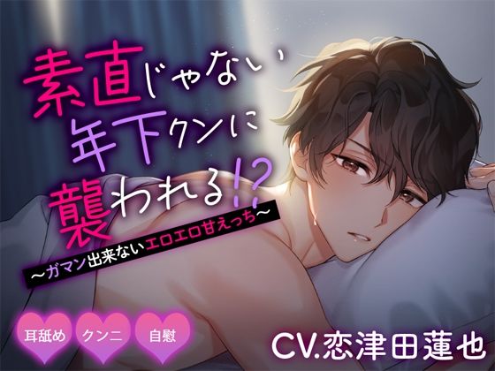 |素直じゃない年下クンに襲われる！？ 〜ガマン出来ないエロエロ甘えっち〜❤クンニ【ジェネリックホルモン】