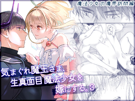 |気まぐれ魔王さま、生真面目魔法少女を嫁にする。3❤ファンタジー【青色観測所】