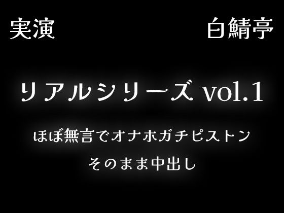 |【リアルシリーズ01】即本番スタート、ほぼ無言でオナホガチピストン、そのまま中出し【全部生音・ガチ射精】❤中出し【白鯖亭】