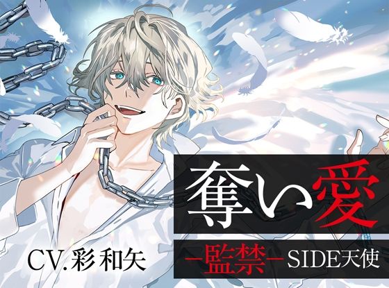 |奪い愛ー監禁ー SIDE天使❤ファンタジー【ジェネリックホルモン】