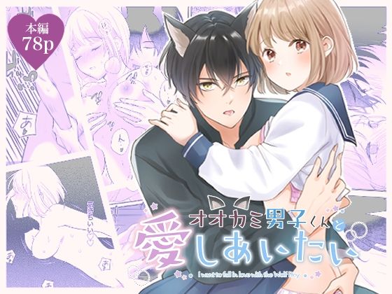 |オオカミ男子くんと愛しあいたい❤制服【ZERI】